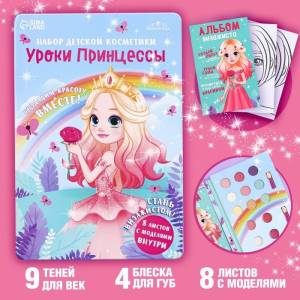 Набор детской косметики «Уроки принцессы»