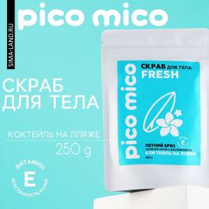 Скраб для тела «PICO MICO-Fresh - коктейль на пляже» с маслом оливы и витамином Е - 250 гр.