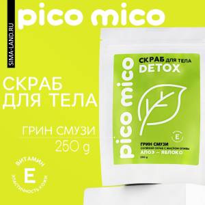 Скраб для тела «PICO MICO-Detox - алоэ-яблоко» с маслом оливы и витамином Е - 250 гр.