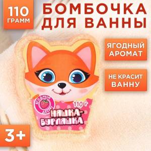 Детская бомбочка для ванны «Няшка-Бурляшка» с ароматом ягод - 110 гр.