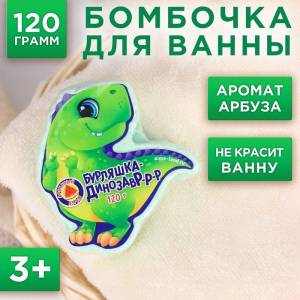 Детская бомбочка для ванны «Бурляшка-динозавр» с ароматом арбуза - 120 гр.
