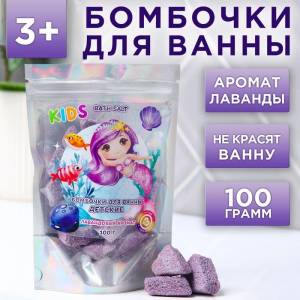 Детские бомбочки для ванн «Русалочка» с лавандовым ароматом - 100 гр.