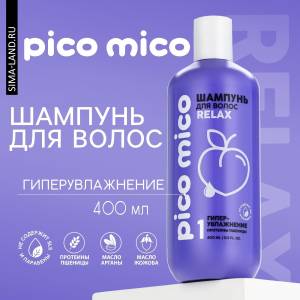 Шампунь PICO MICO Relax с протеинами пшеницы - 400 мл.