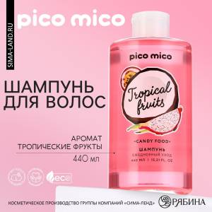 Шампунь для волос Pico Mico с ароматом тропических фруктов - 440 мл.